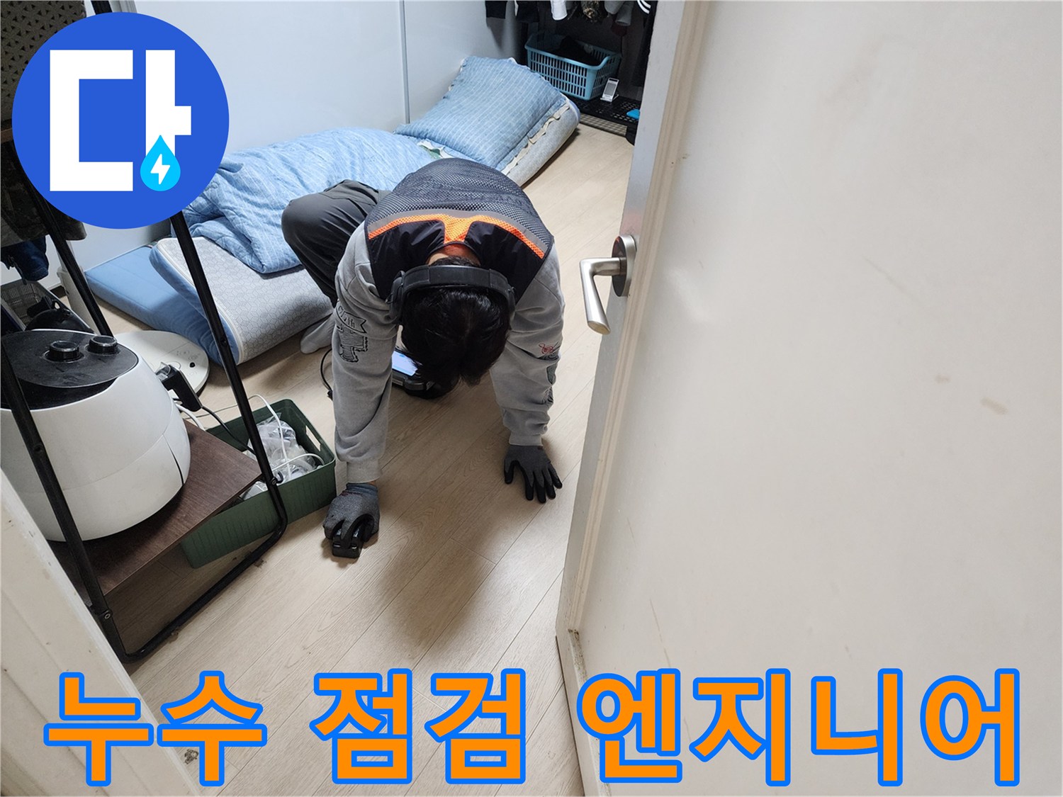 현장에서 누수 지점을 찾기 위해 집중하며 점검을 수행하고 있습니다.