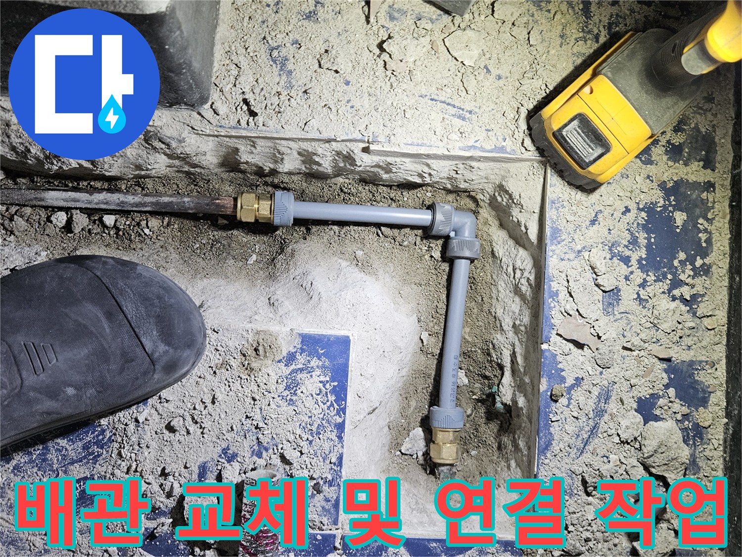 바닥을 파내고 새 배관과 부속을 설치한 현장 모습 - 누수 지점 보수 완료