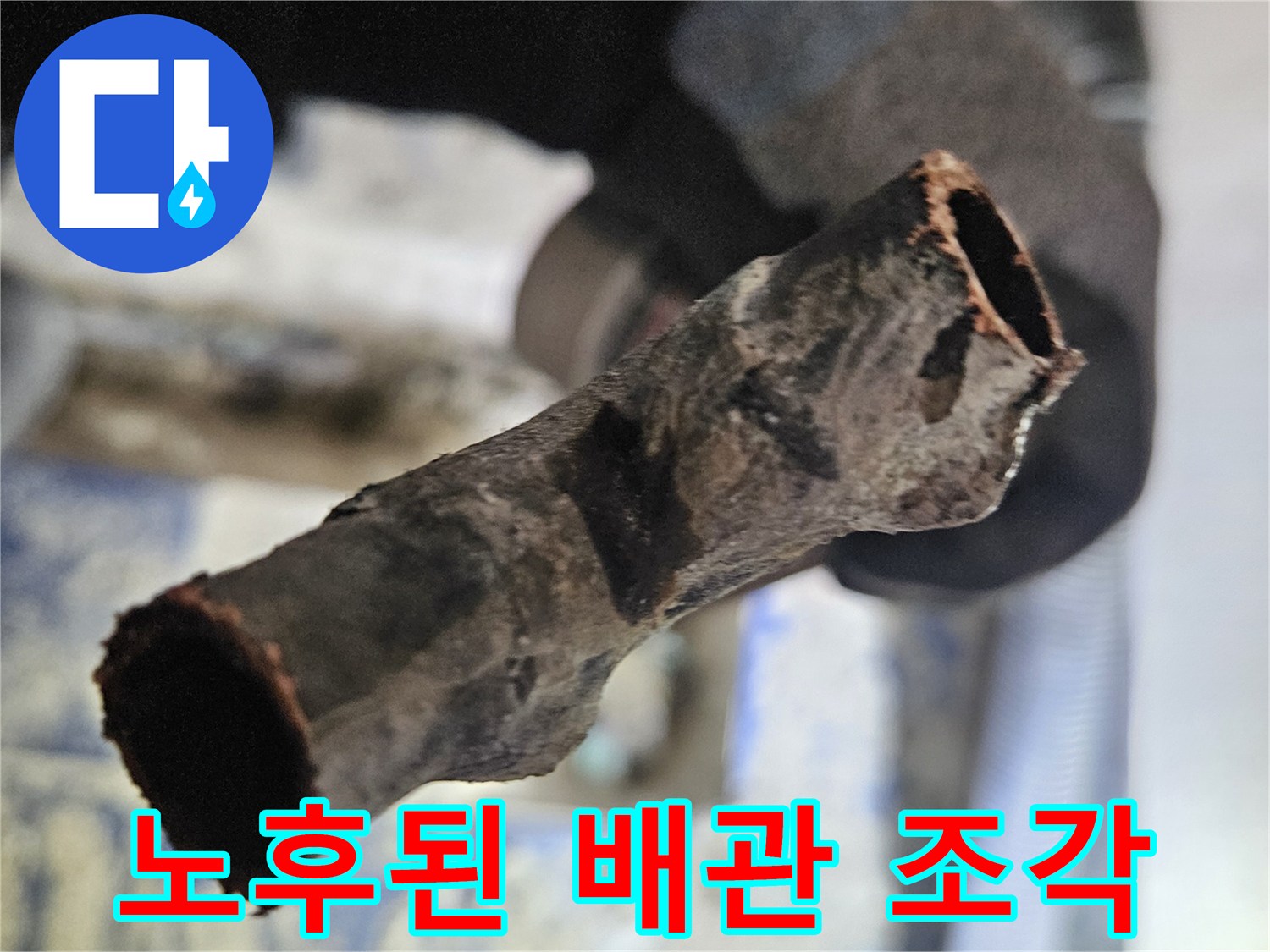부식으로 인해 구멍이 난 노후 배관 파편