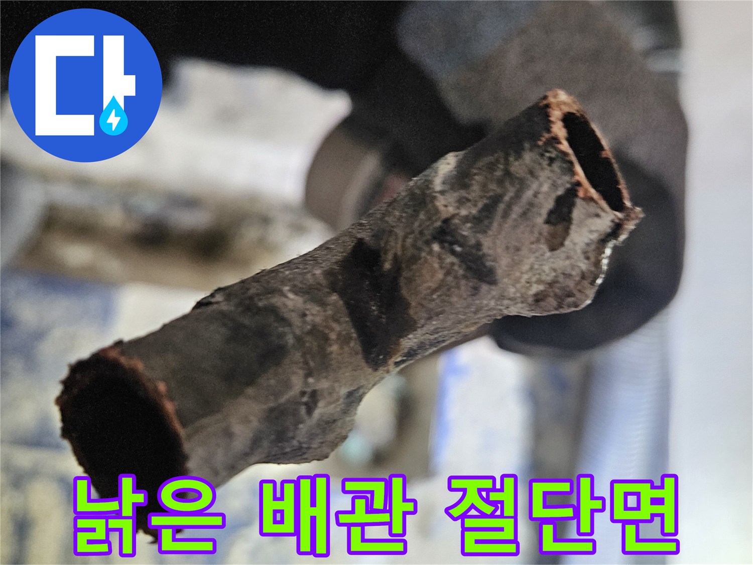 부식으로 인해 층이 갈라지고 구멍난 배관 단면