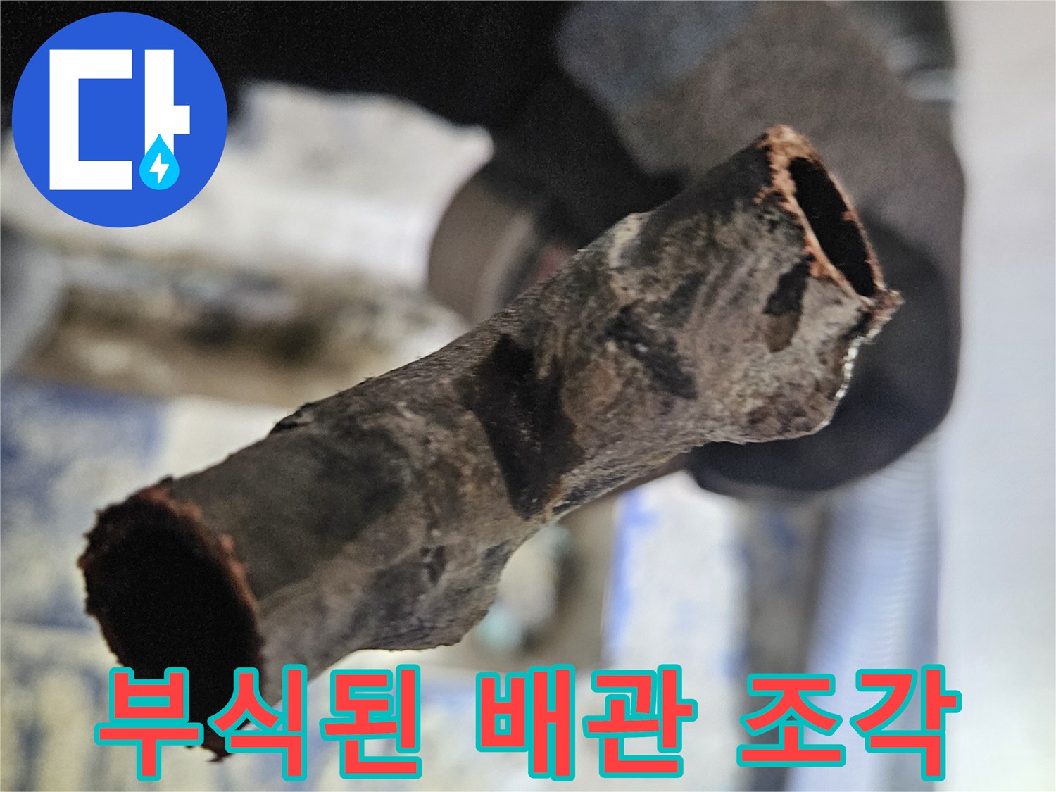 심하게 부식되어 삭아버린 노 へ 배관 파편