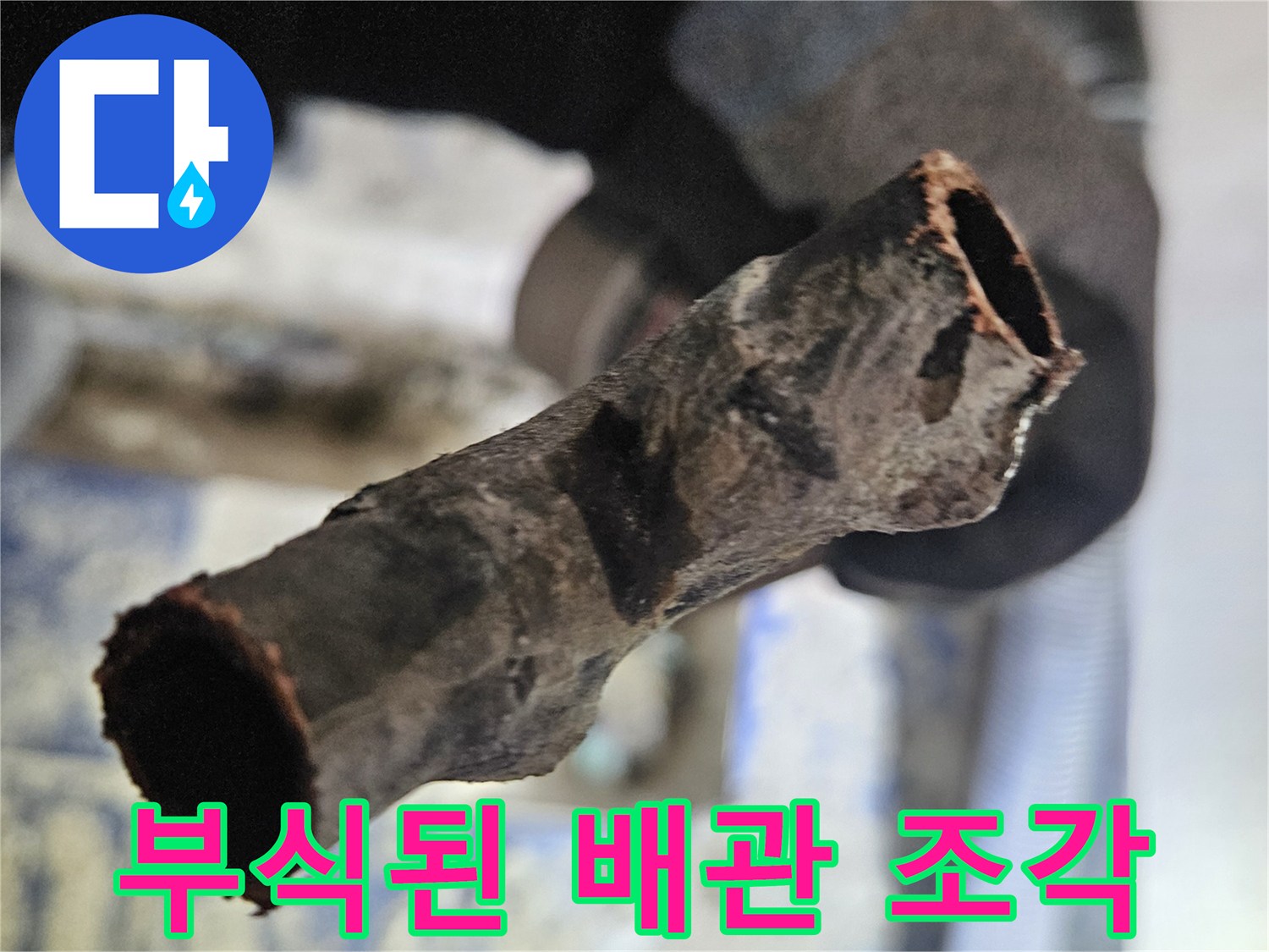 심하게 삭아버린 배관 단면