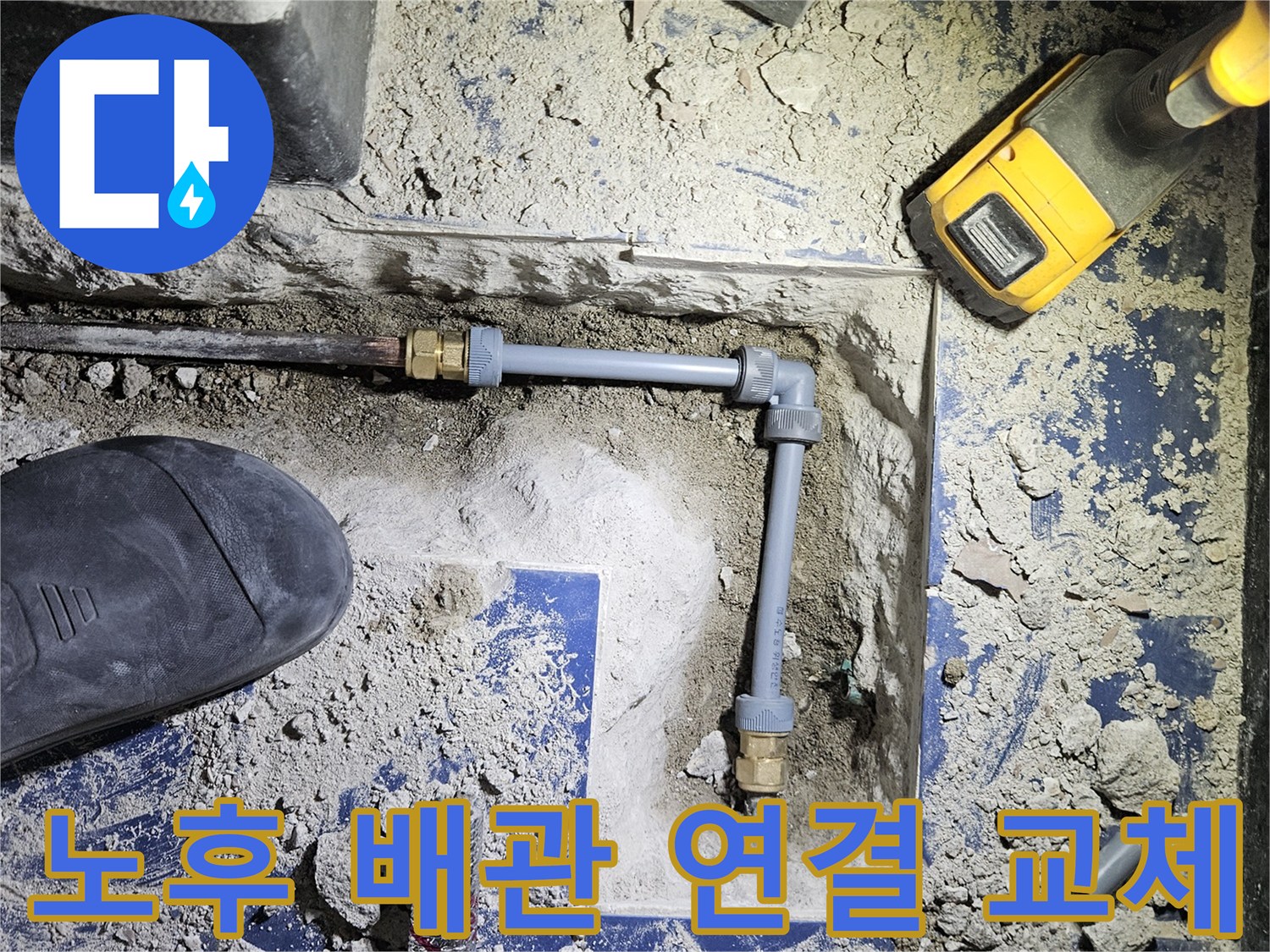 포천 일동면-부식된 기존 관을 제거하고 새 부속으로 연결한 배관 현장