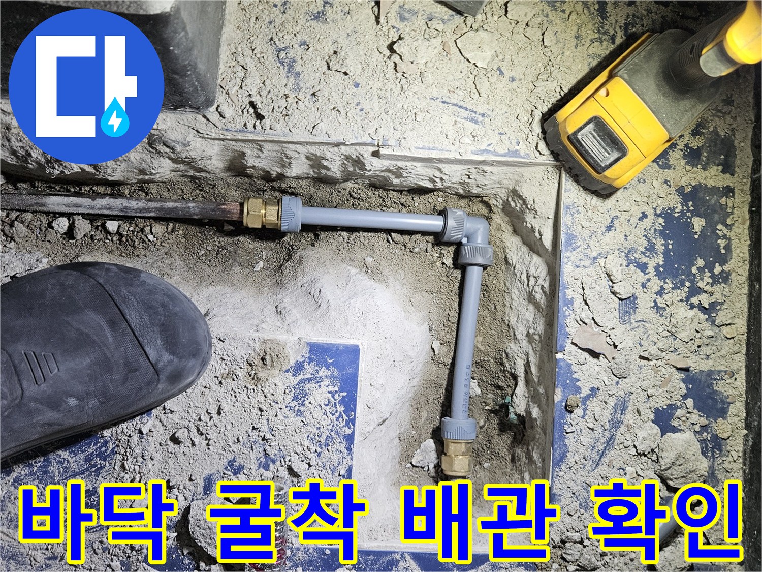 포천 일동면-타일 제거 후 드러난 배관 및 작업 도구