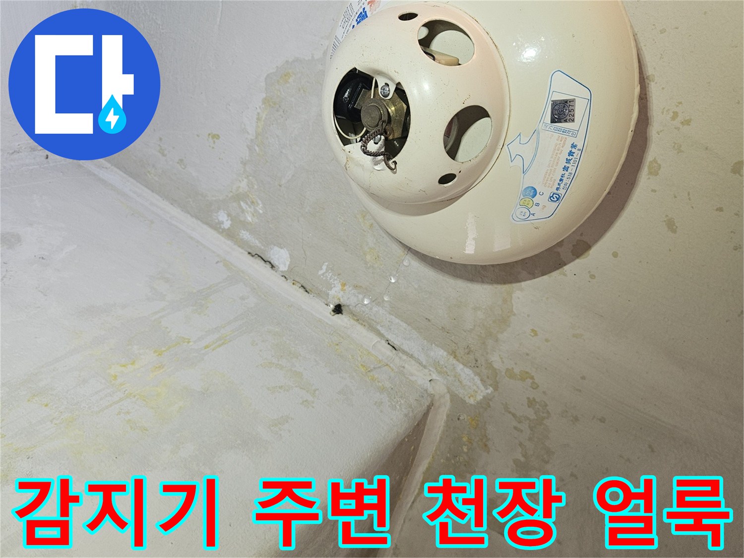 화재감지기-설치된-천장의-습기-오염-흔적