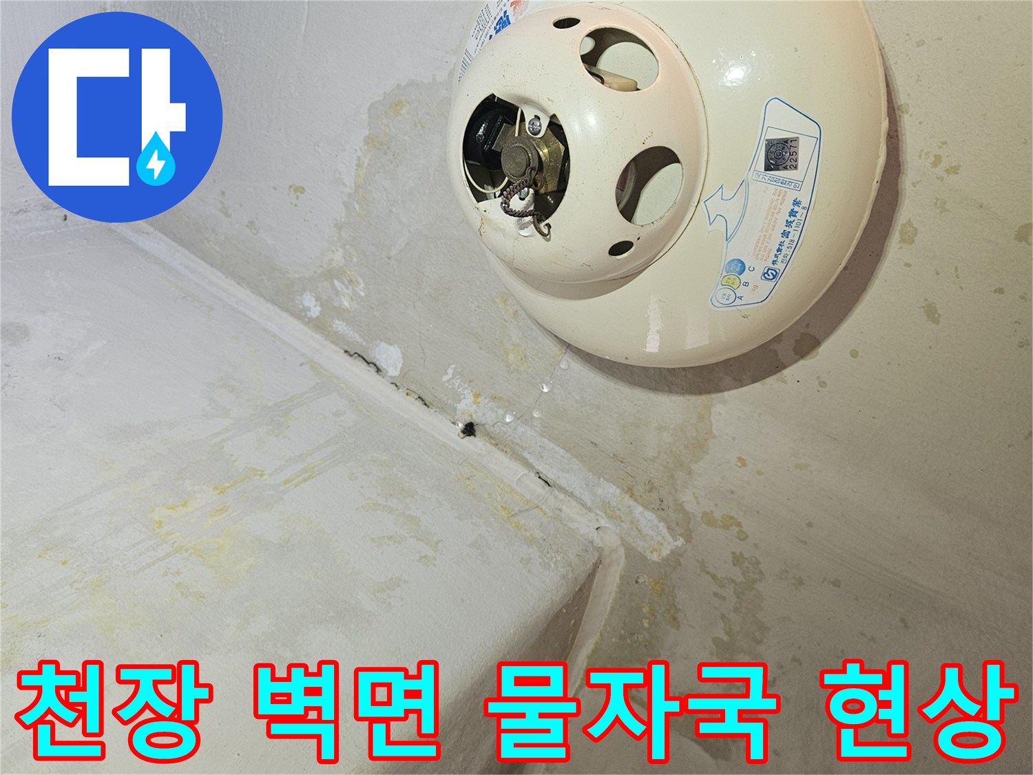 화재감지기 주변-천장 및 벽면의 젖은 얼룩