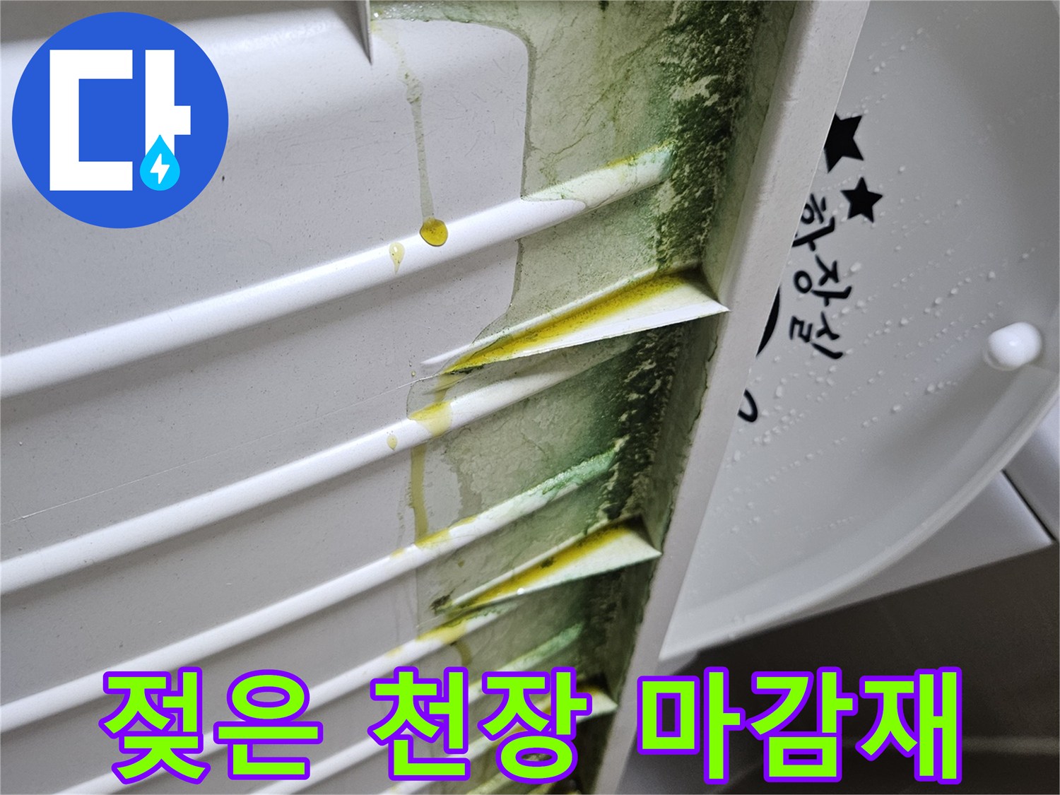 누수로-인해-변색된-화장실-천장-마감재-모습
