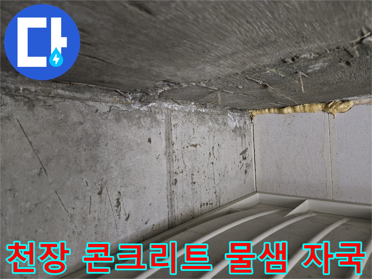 누수로 인해 오염된-화장실 천장 슬래브의 모습