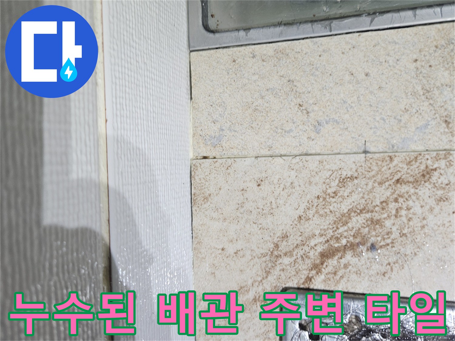 물기가-스며든-천장-마감재와-배관-틈새