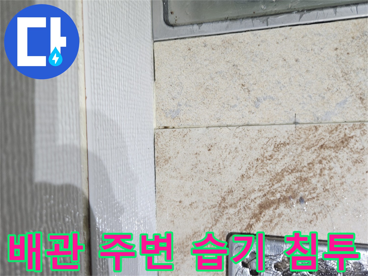 물샘-현상이-발생한-화장실-천장-내부