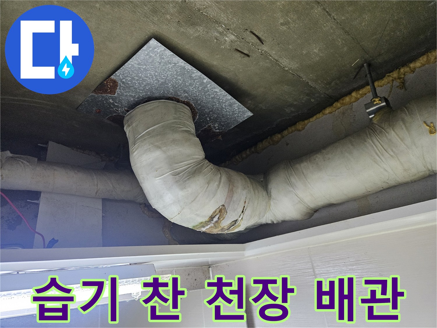 배관-단열재-및-주변-콘크리트-습기-상태