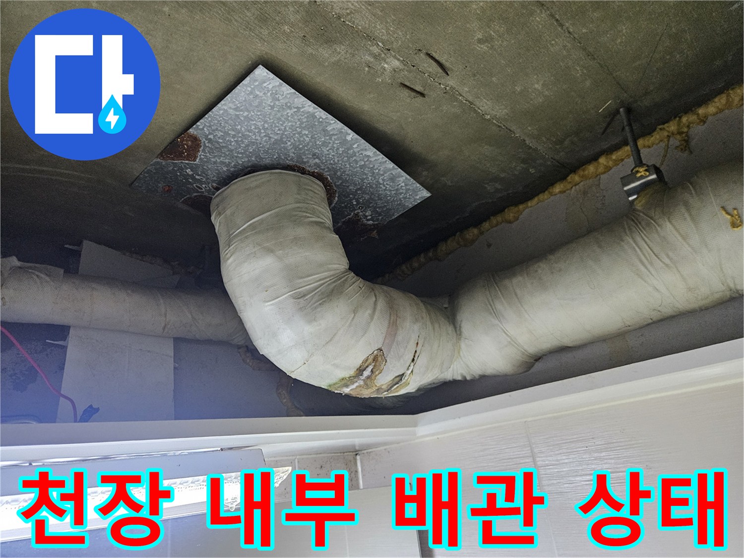 배관 주변-습기가 침투한 천장 마감재와 슬래브