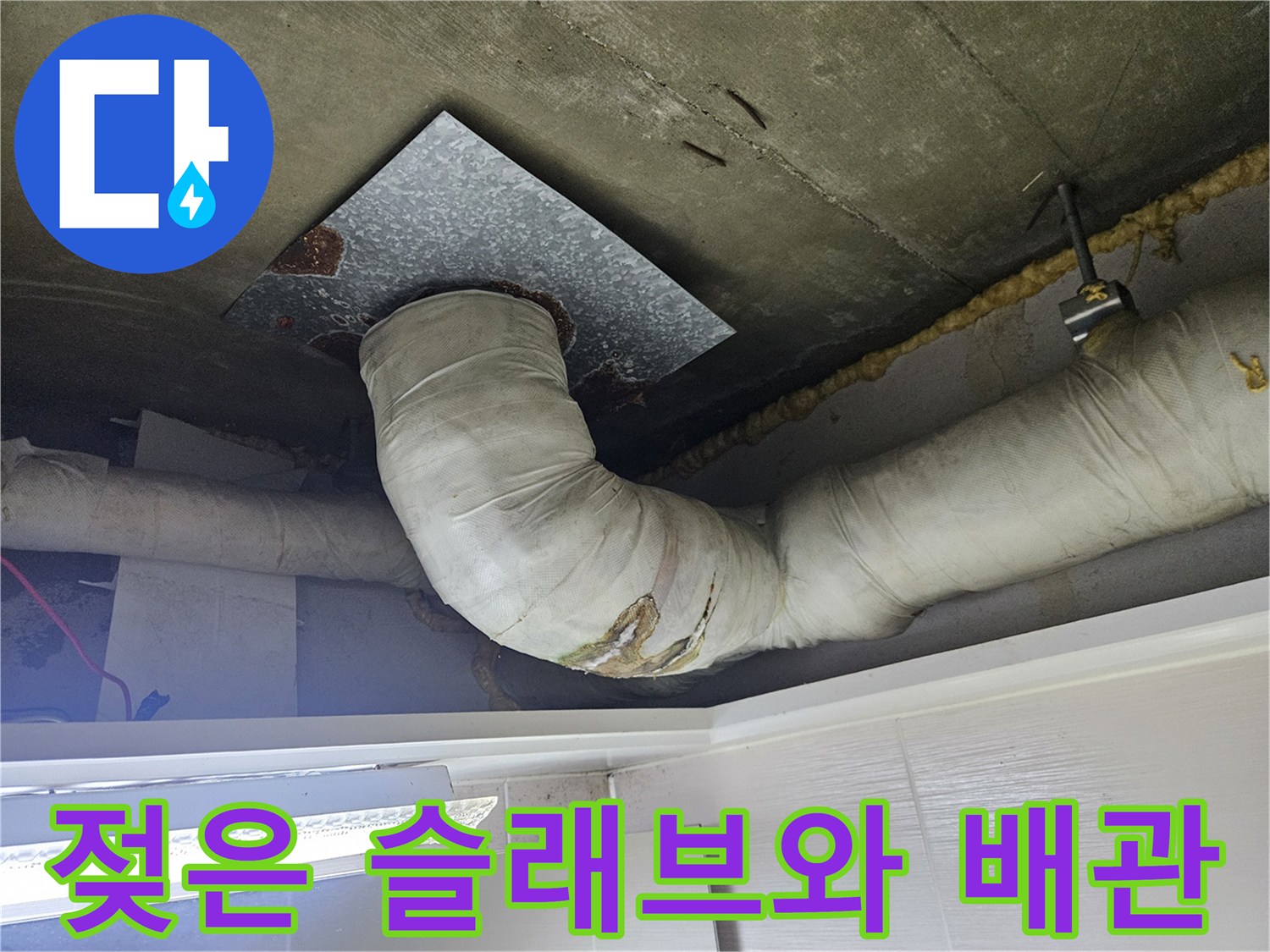 배관 주변-습기로 인해 얼룩진 콘크리트 슬래브 면