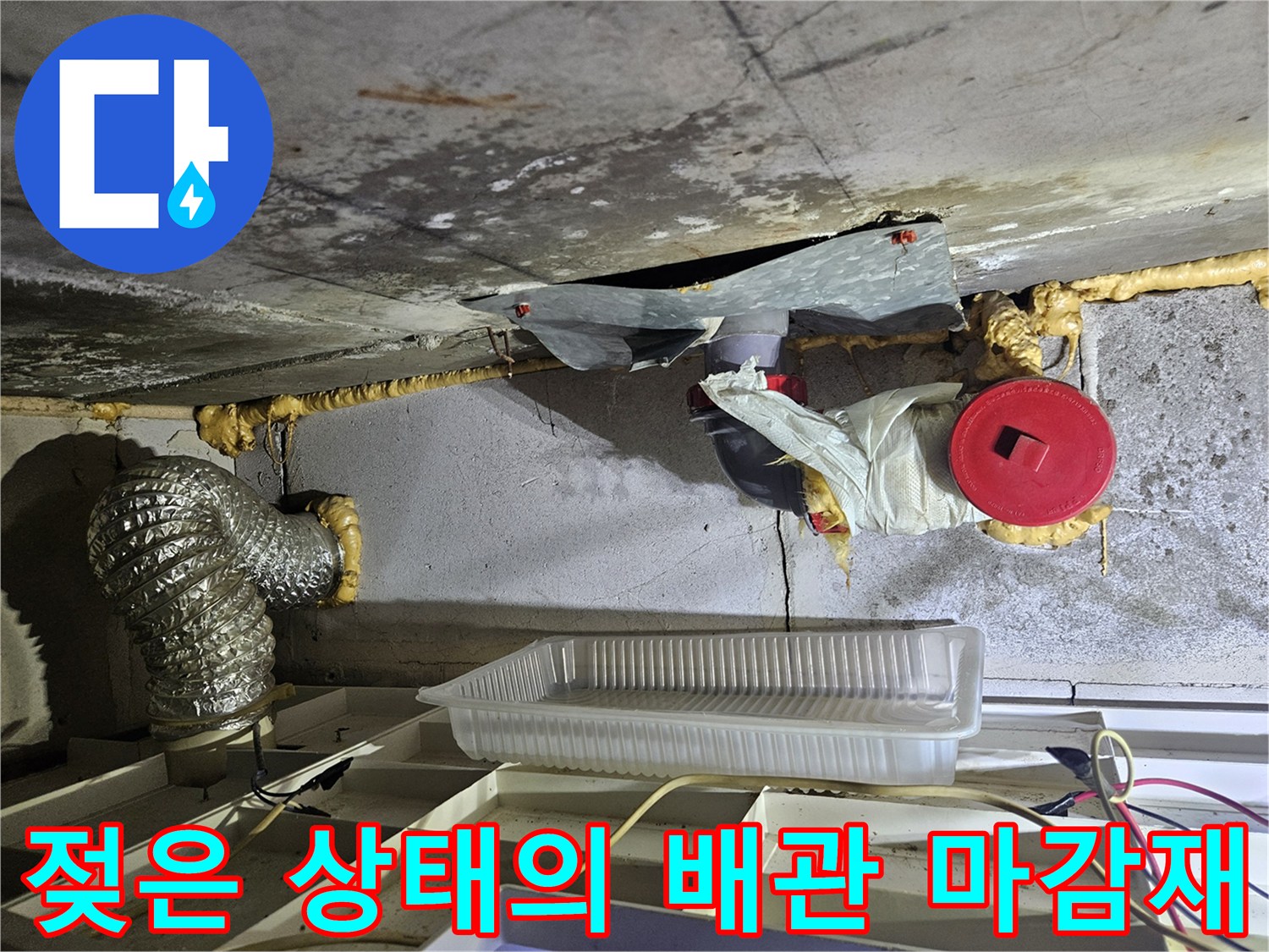 배관 주변에-맺혀 있는 습기와 젖은 마감재 모습