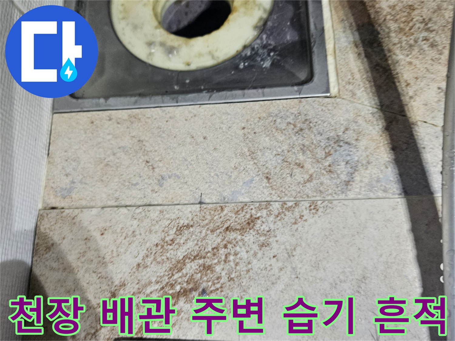배관-주변의-젖은-마감재와-누수-흔적을-포착한-사진