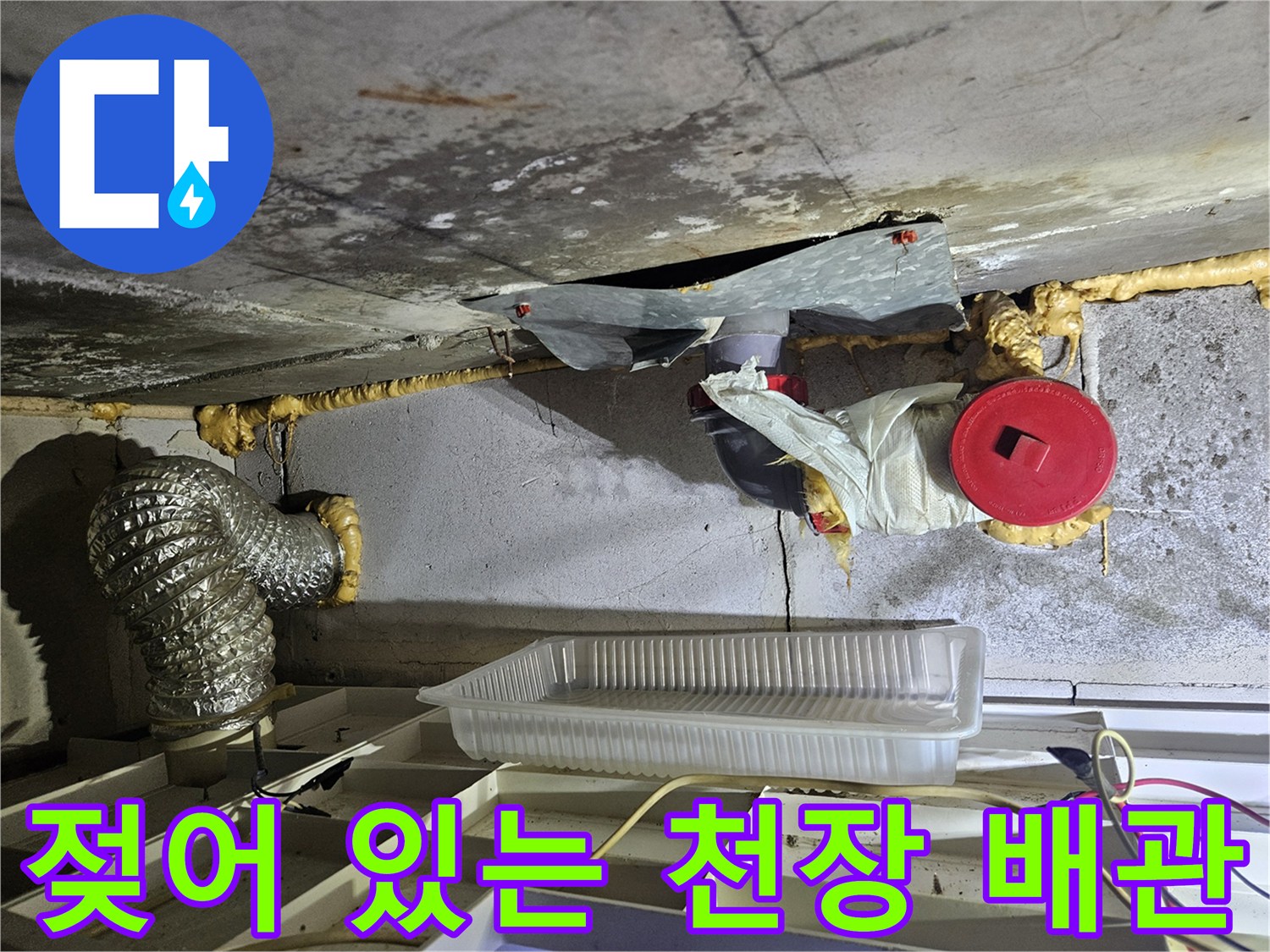 배관 주변의 젖은 콘크리트와 마감재 상태