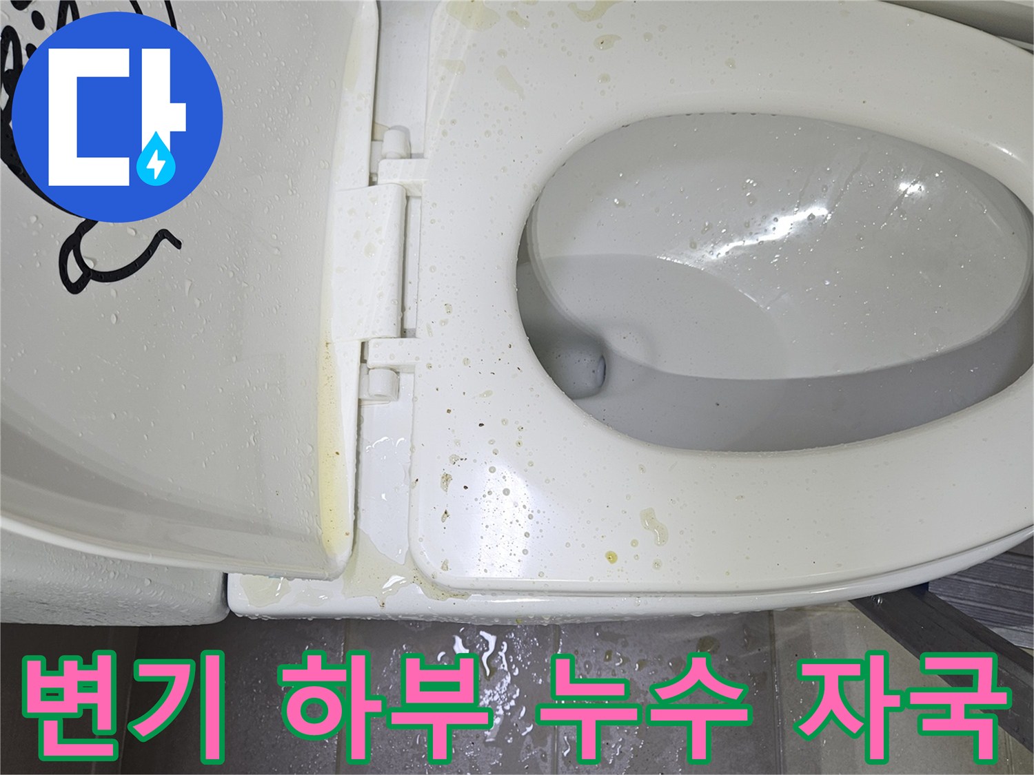 변기 테두리 부분의 노란색 물샘 흔적