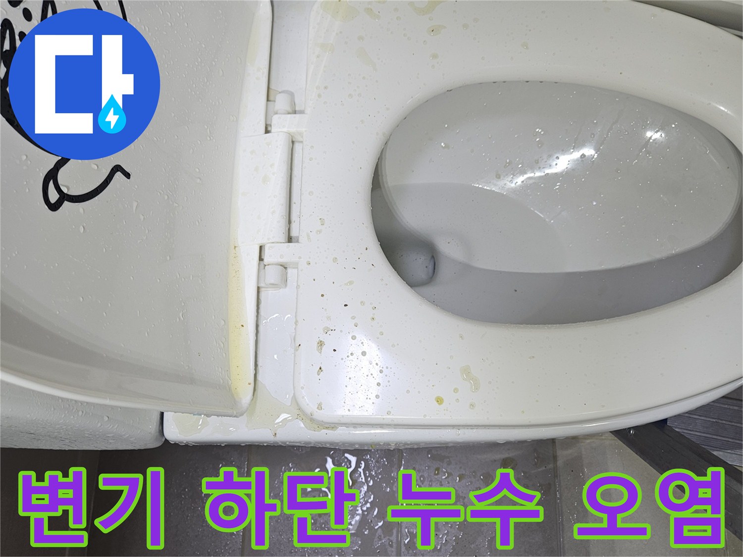변기-하단-접합부-누수-및-오염-상태-촬영