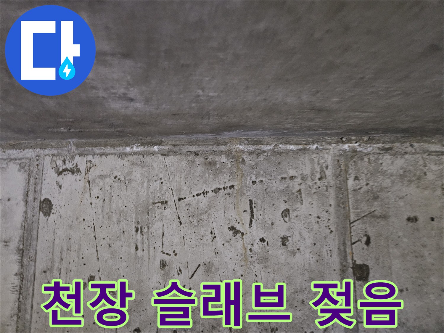 부평 현장-습기로 인해 변색된 천장 콘크리트 면