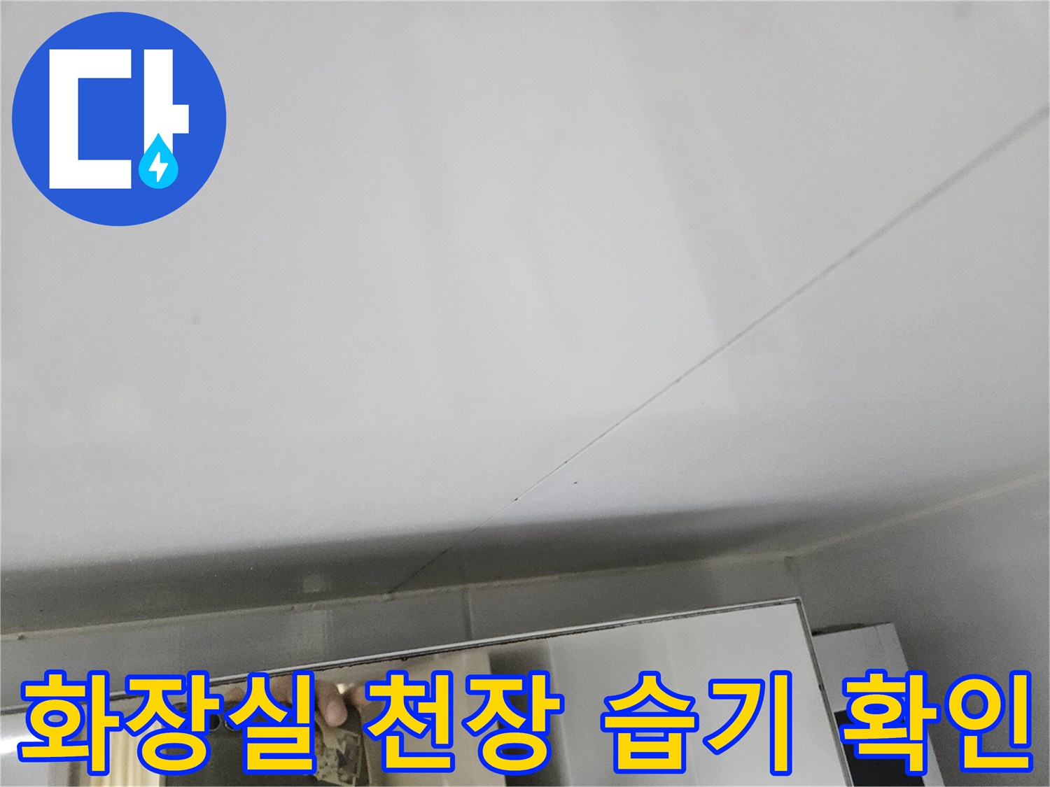 부평구 현장 - 누수로 인해 젖어 있는 천장 마감재 사이