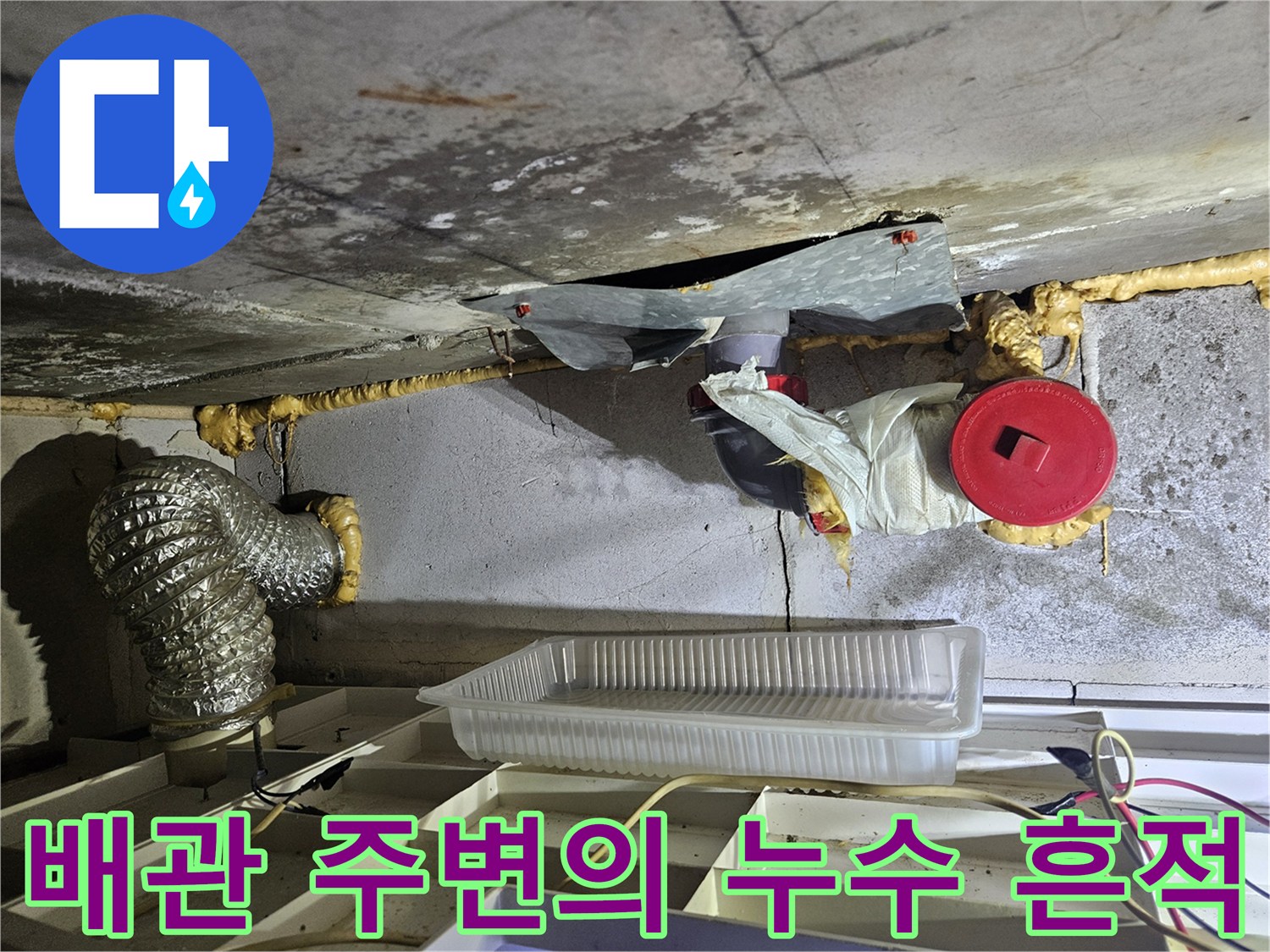 부평구 현장-천장 내부 배관 및 젖은 슬래브 확인
