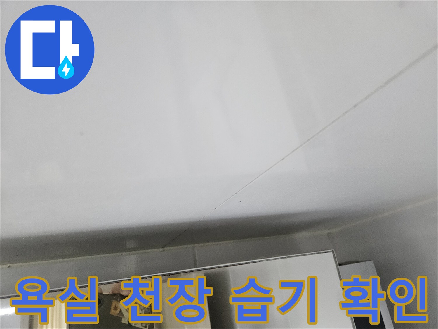 부평동 현장 - 화장실 천장 마감재 사이의 젖은 흔적