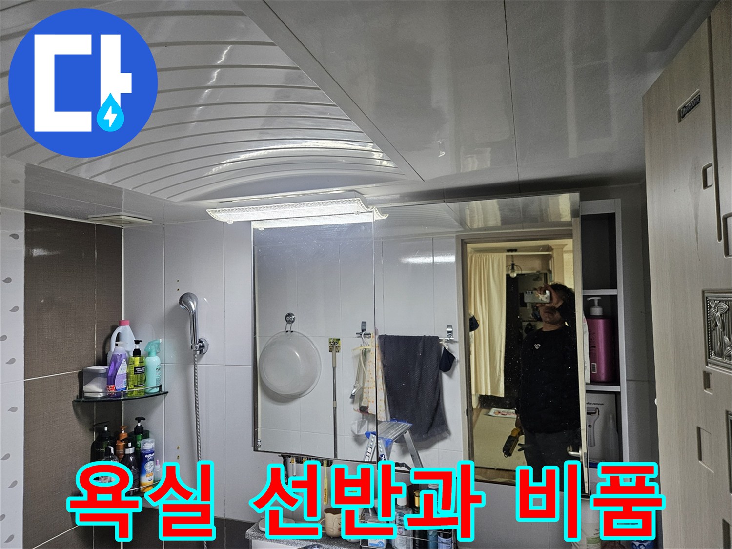 선반 위에 놓인 샴푸와 세정제들 - 화장실 내부 전경