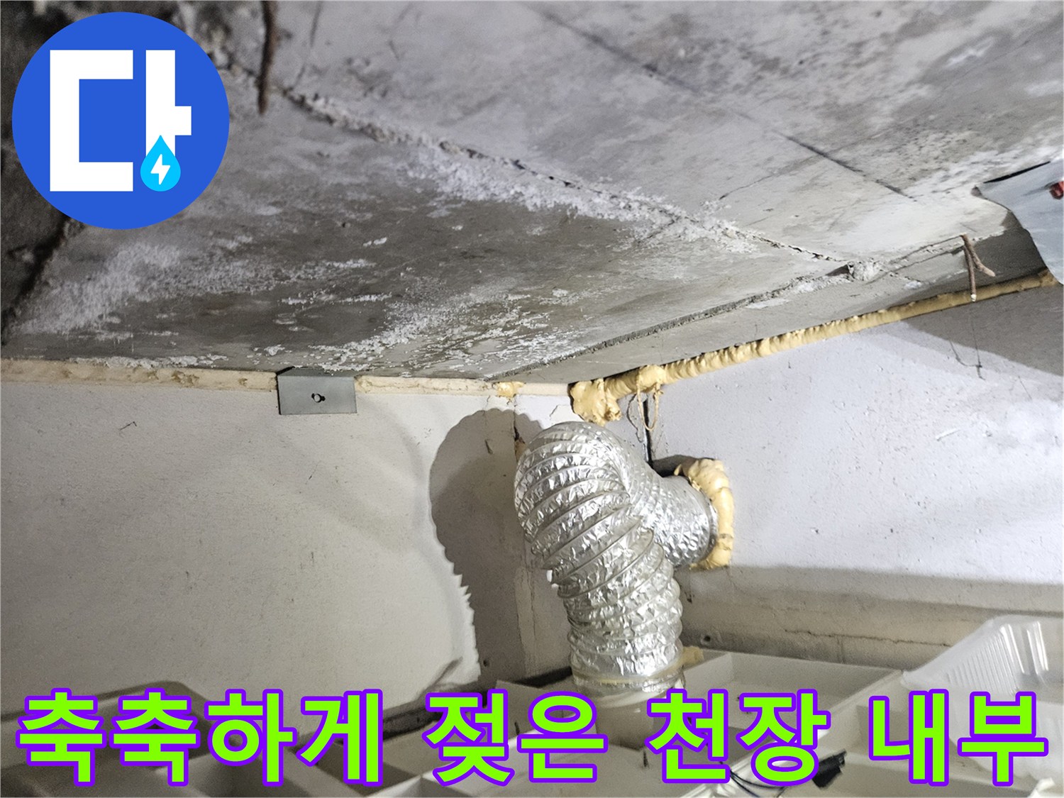 습기로-가득한-천장-콘크리트-배관-부위