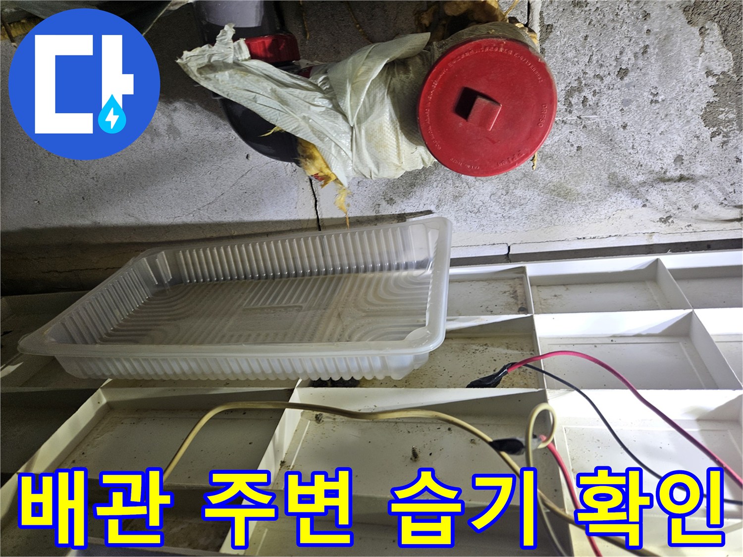 습기로 인해 눅눅해진 화장실 천장 내부 배관 시설