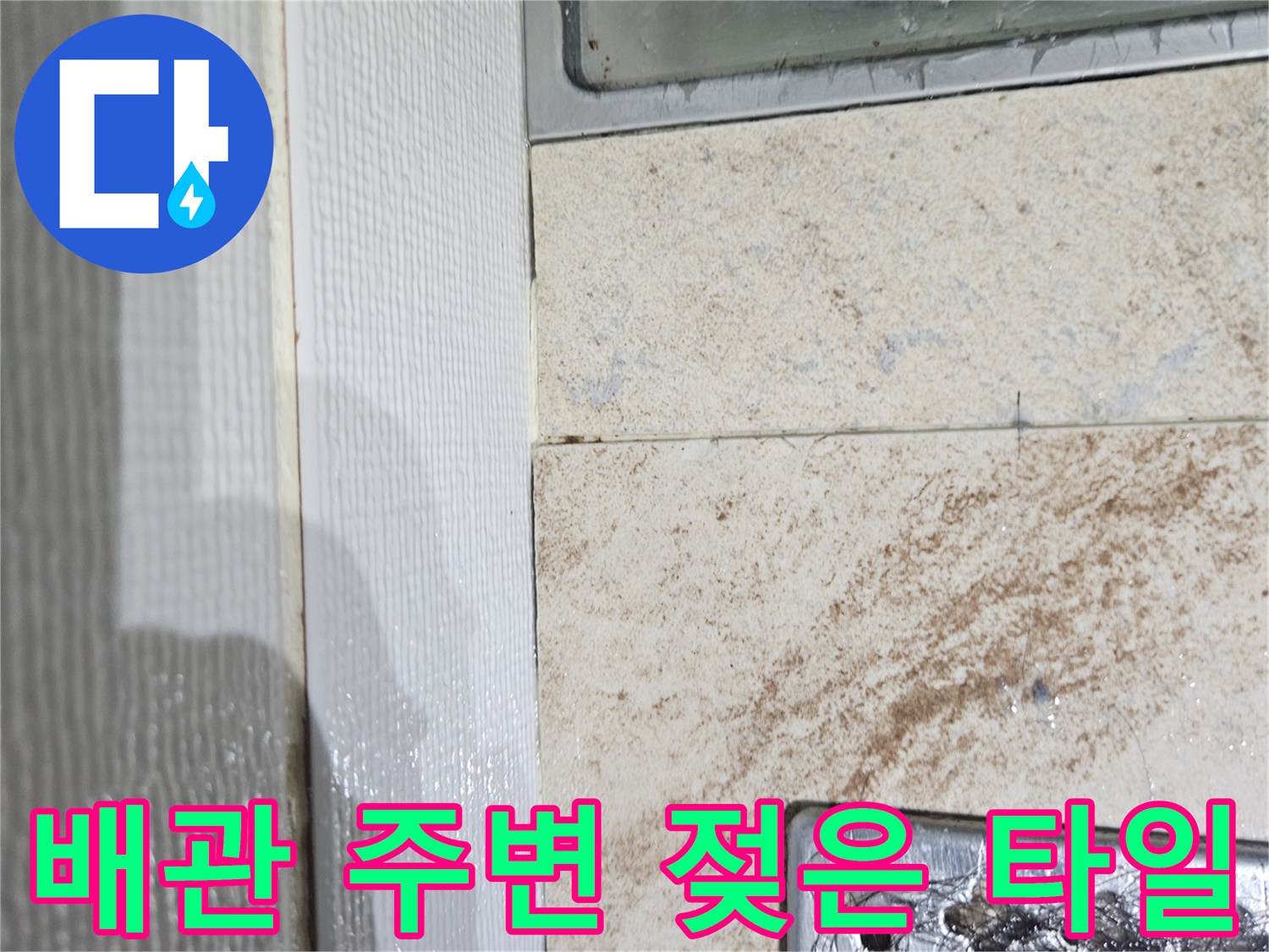 습기로-인해-변색된-천장-마감재-및-배관