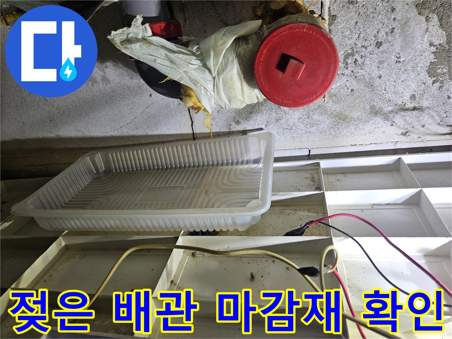 습기로 인해 젖어 있는 천장 내부 배관 부위