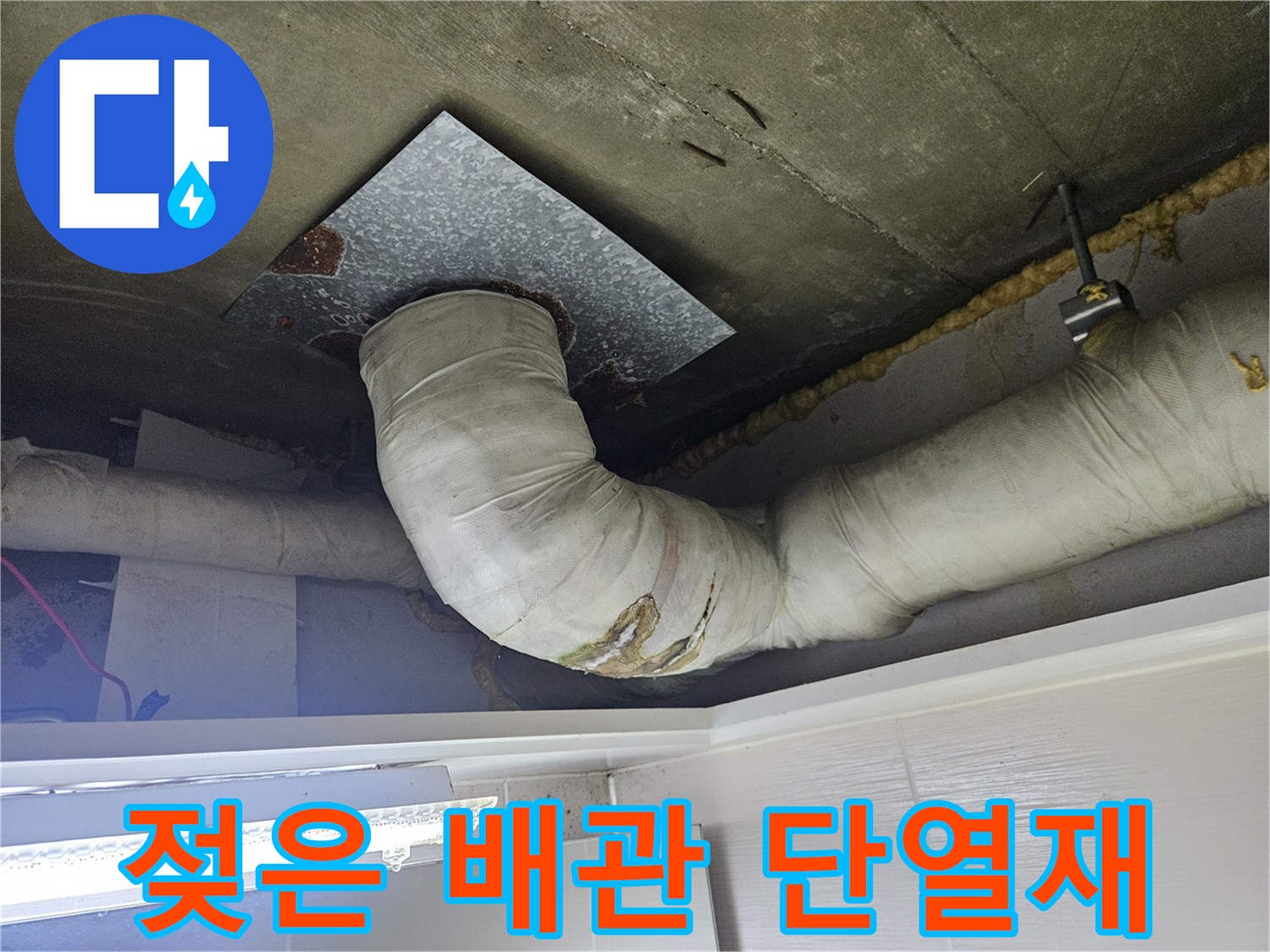 습기에-젖어-있는-배관-단열재와-천장-마감재