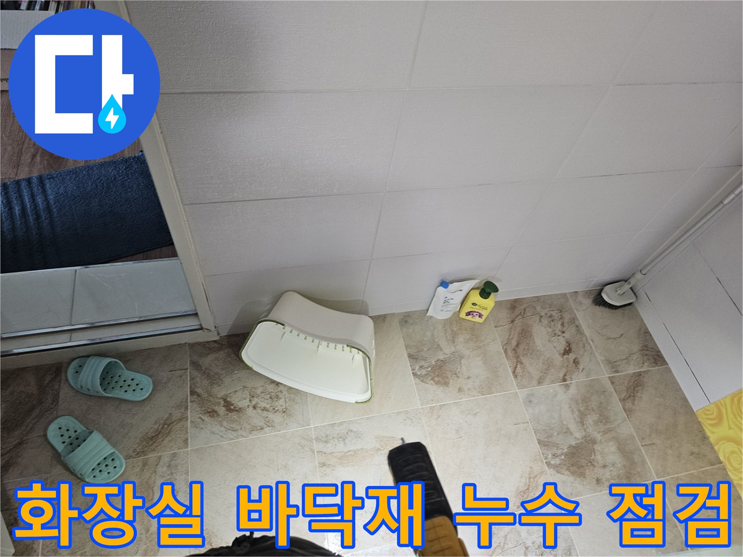 욕실 바닥-타일 마감 및 배수구 상태