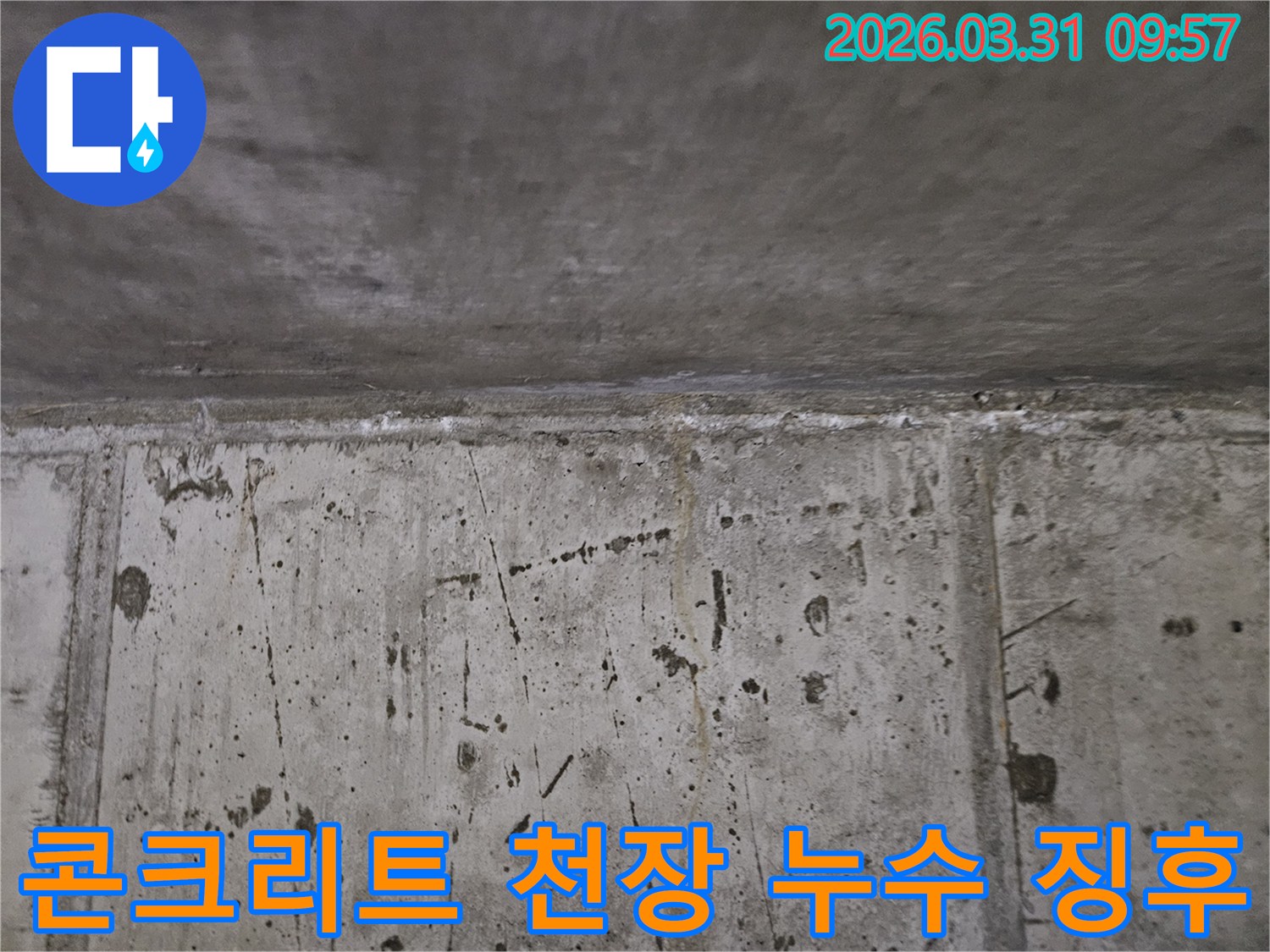 이 사진은 콘크리트 천장과 벽의 접합부에서 발생한 누수-징후를 명확하게 보여줍니다.