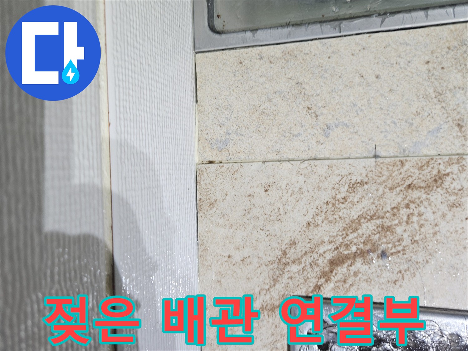 천장-내부-배관-연결부-습기-확인