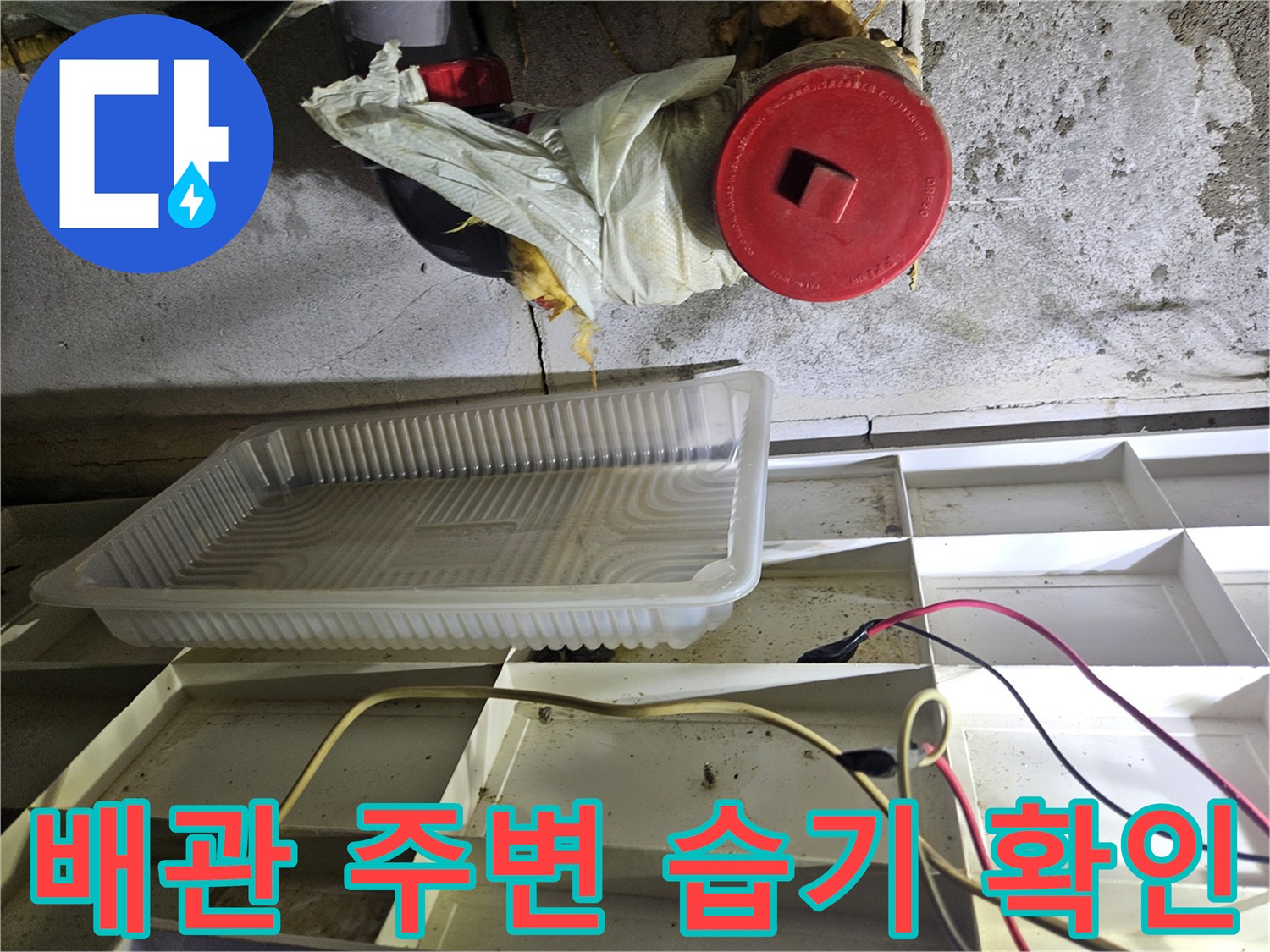 천장 점검구 내부-젖어있는 배관 마감재와 붉은색 배관 부품