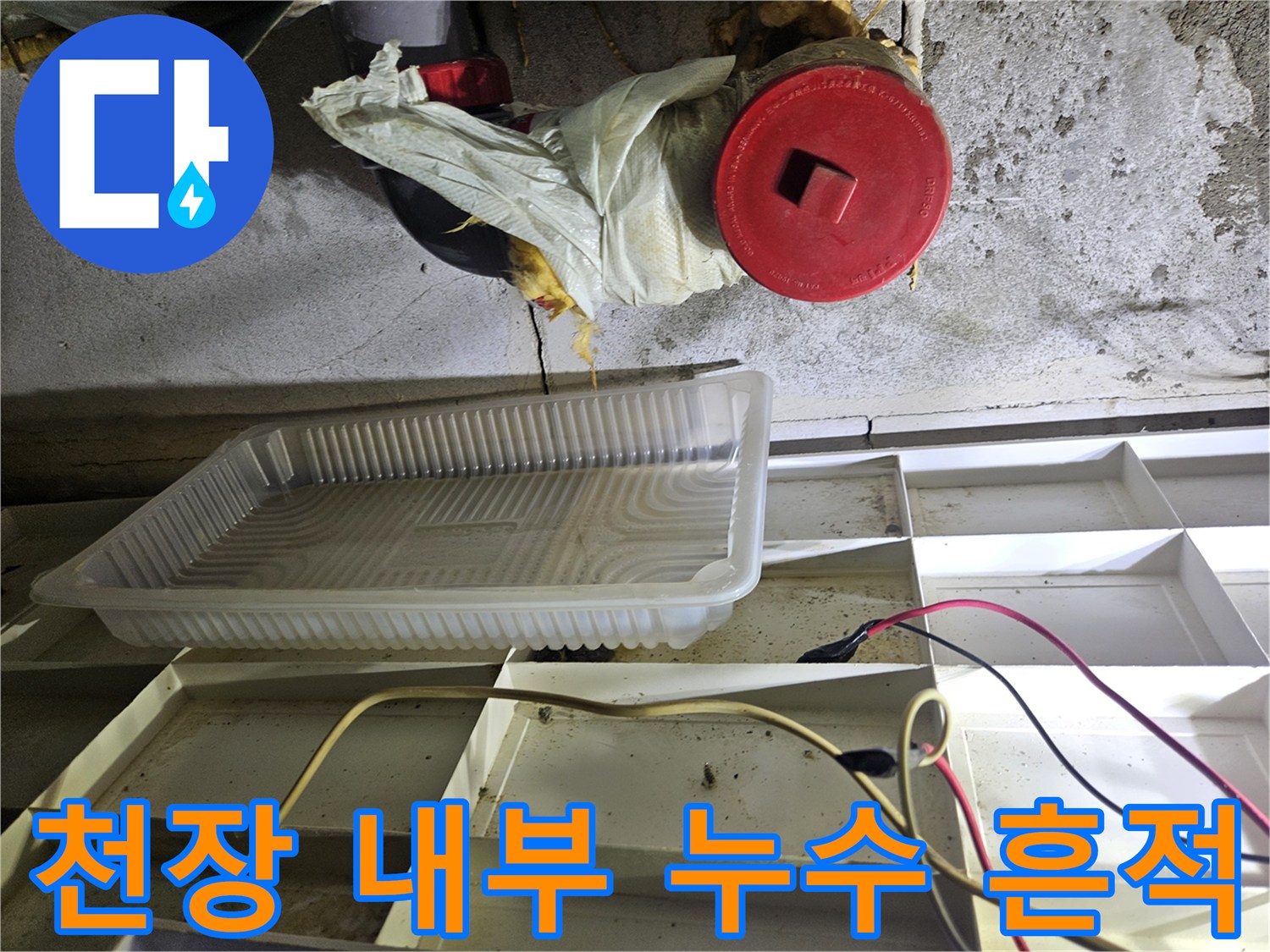 축축하게 젖어 있는 배관 마감재와 천장 콘크리트 바닥