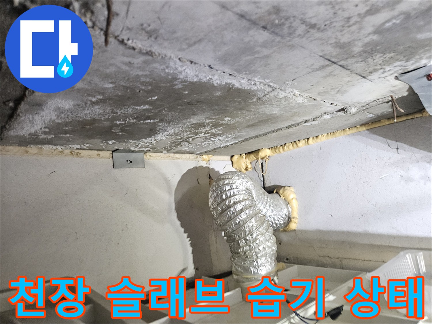 콘크리트-슬래브-표면의-누수-흔적-및-습기