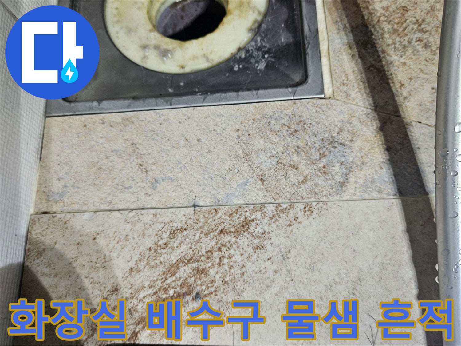 화장실-배수구-주변의-누수-흔적과-얼룩