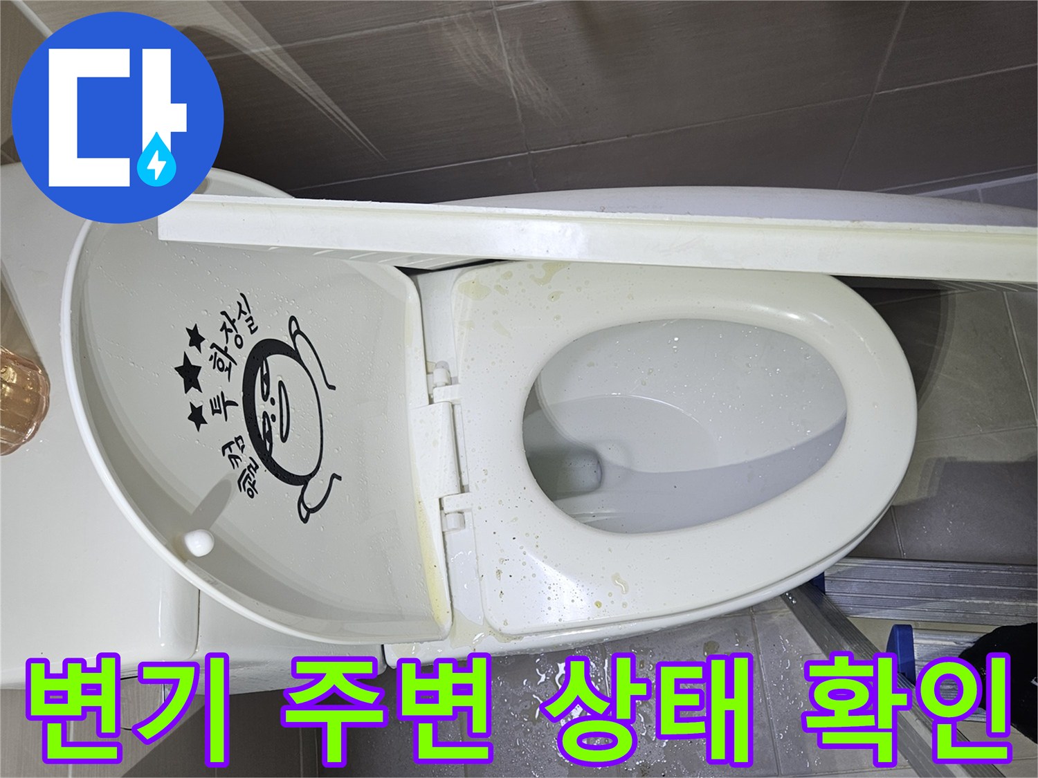 화장실-변기-하단부-상태-점검