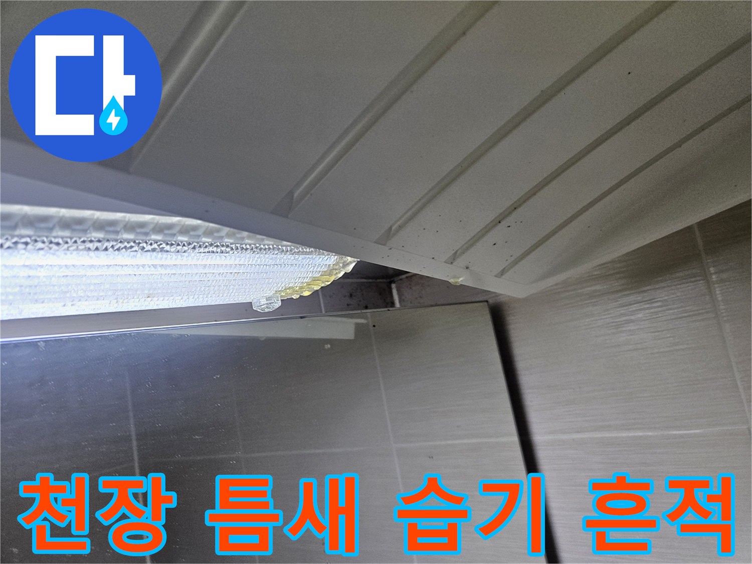 화장실-천장-마감재-사이-누수-자국