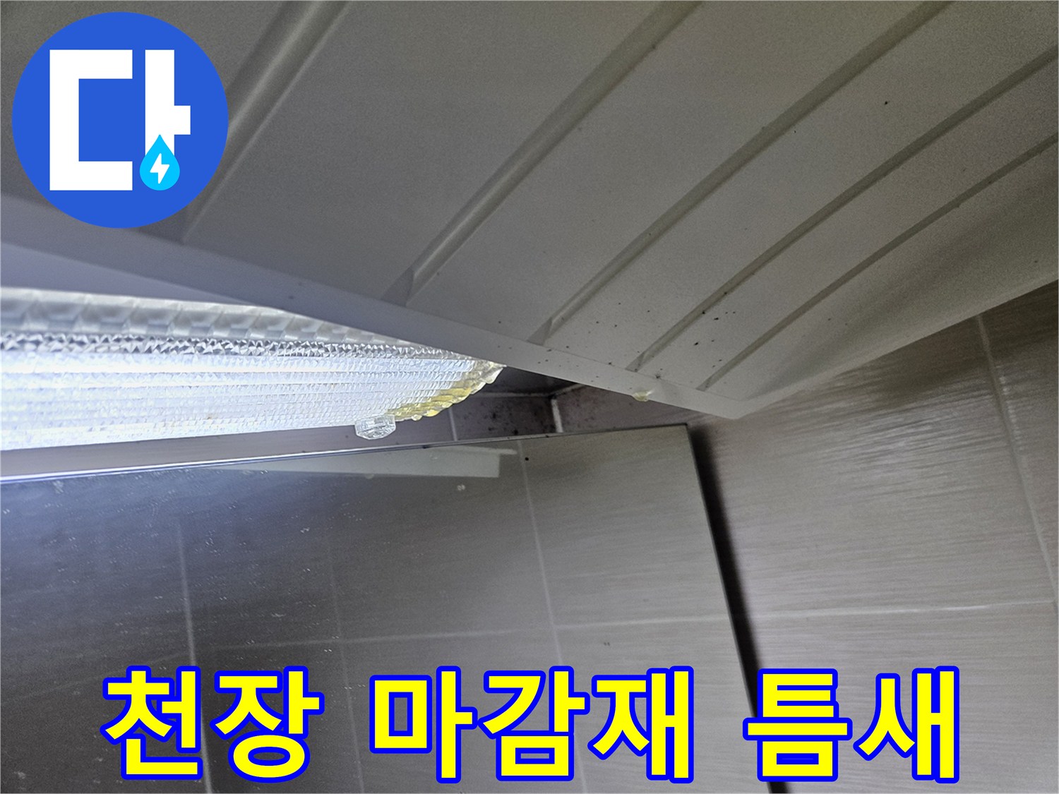 화장실-천장-마감재-사이로-스며든-누수-흔적