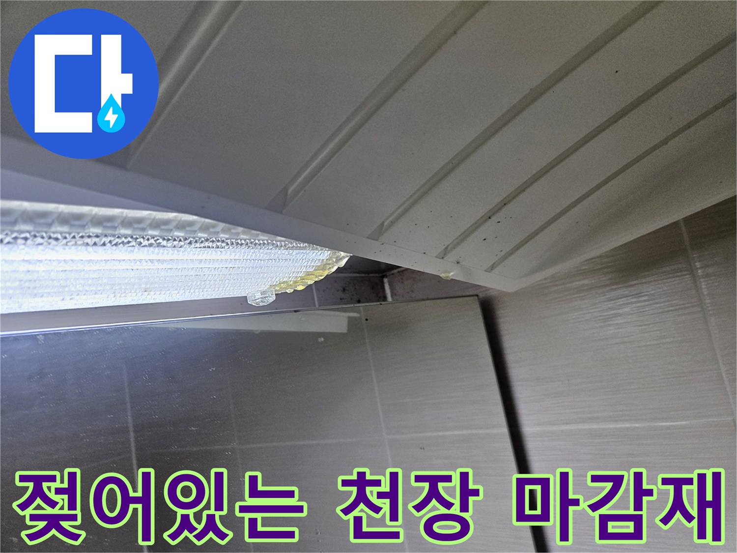 화장실-천장-마감재-습기로-젖은-상태