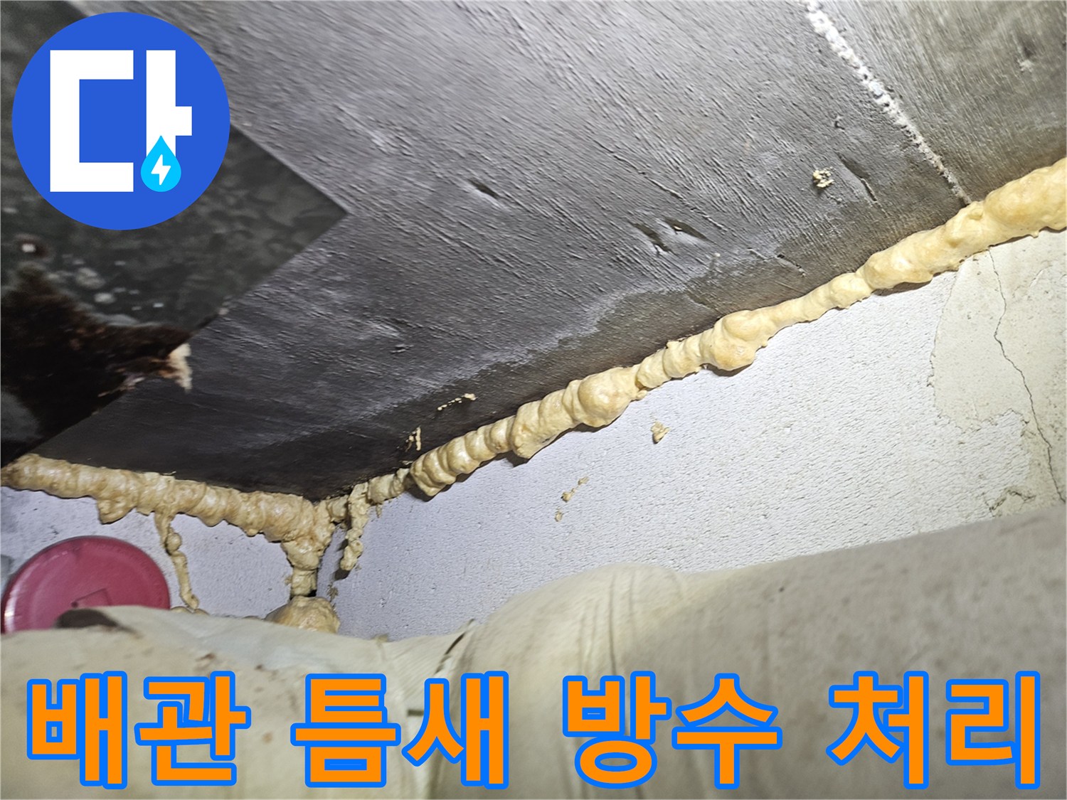 화장실-천장-배관-주변-방수-마감-작업-모습