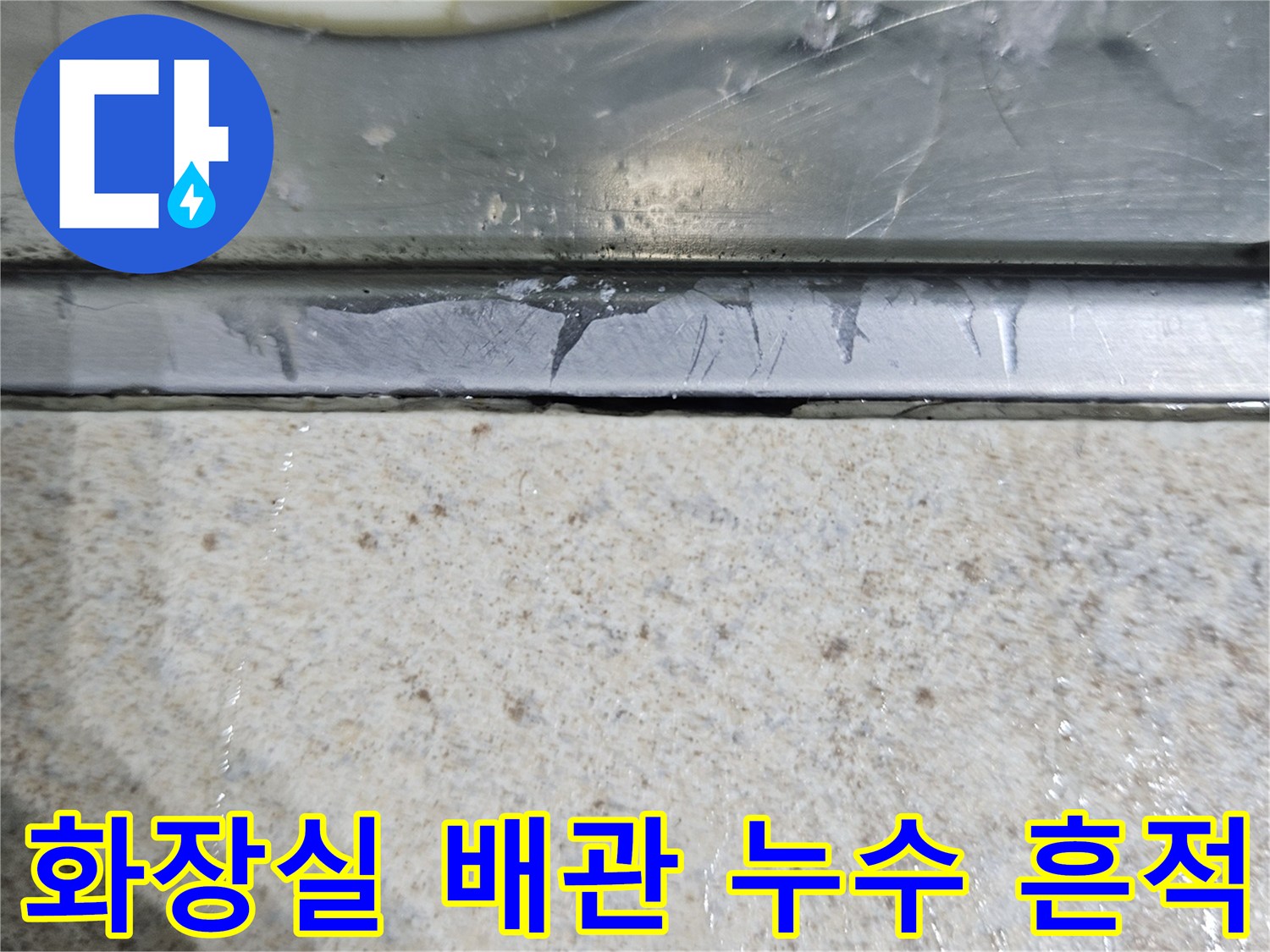 화장실-천장-배관-주변의-습기와-물샘-흔적
