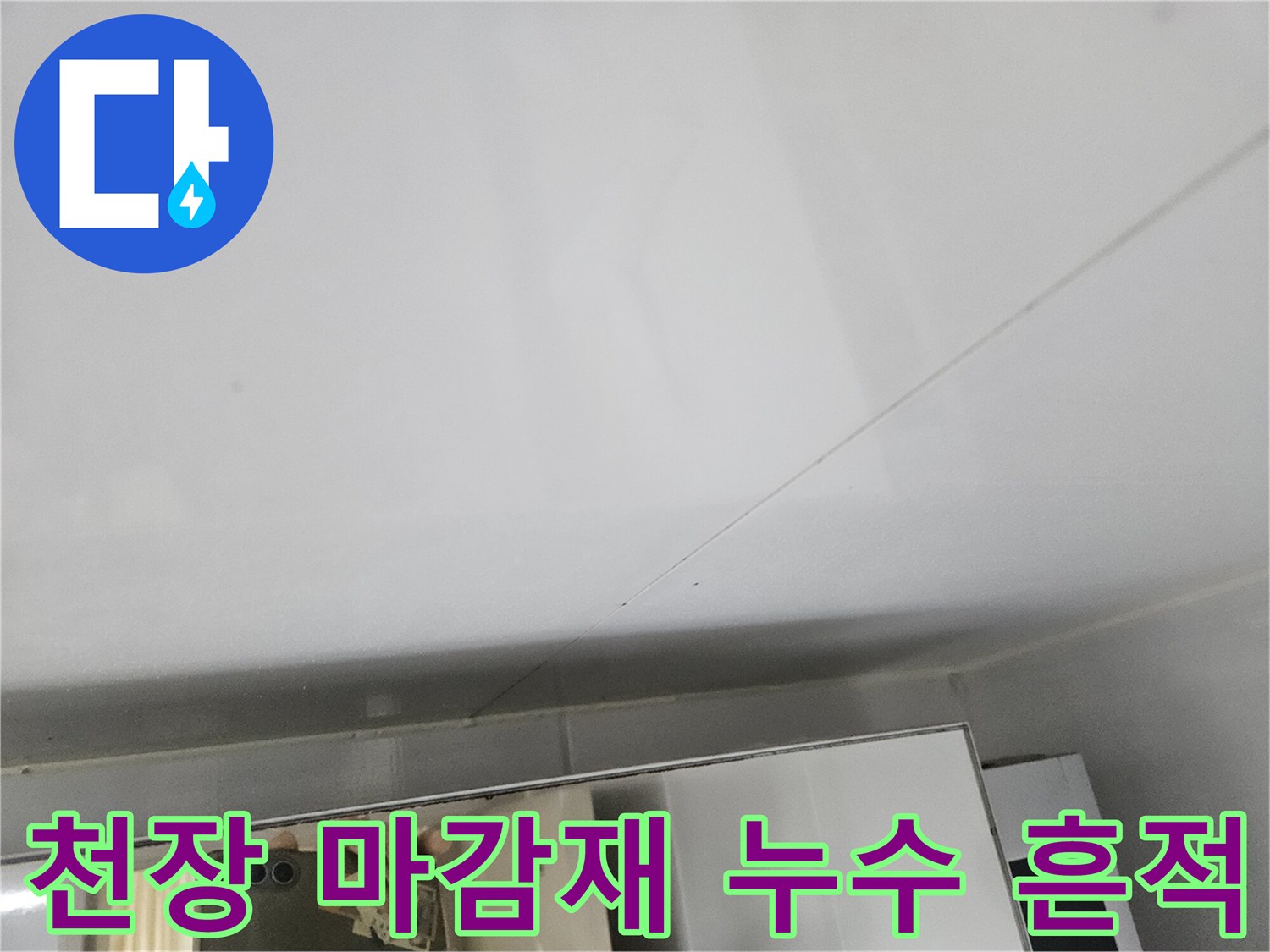 화장실 천장 판넬 틈새 - 물샘이 의심되는 습한 부위