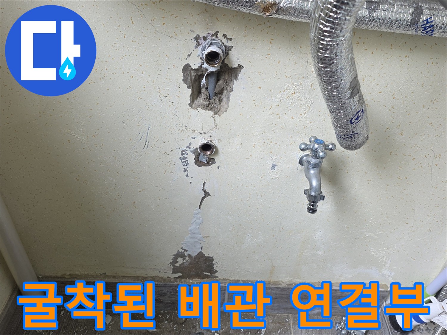 배관 누수 확인을 위해-벽면을 굴착하여 노출시킨 상태