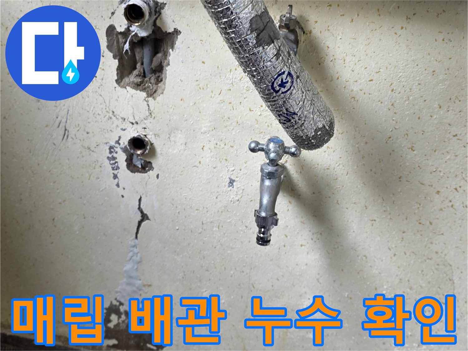 벽면 굴착 후-드러난 온수 배관 연결부