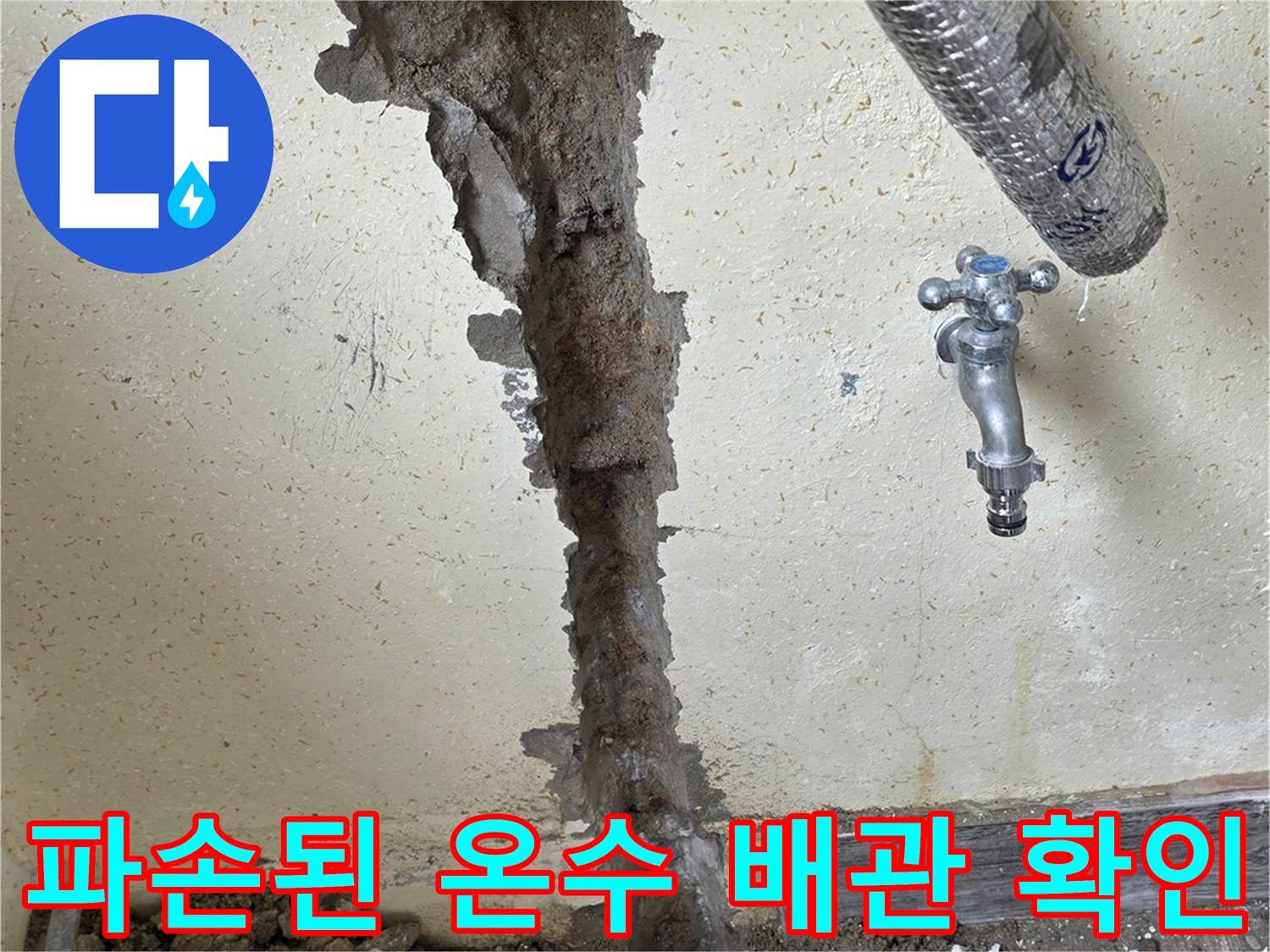 벽면 굴착을 통해 드러난 누수 발생 배관 구간