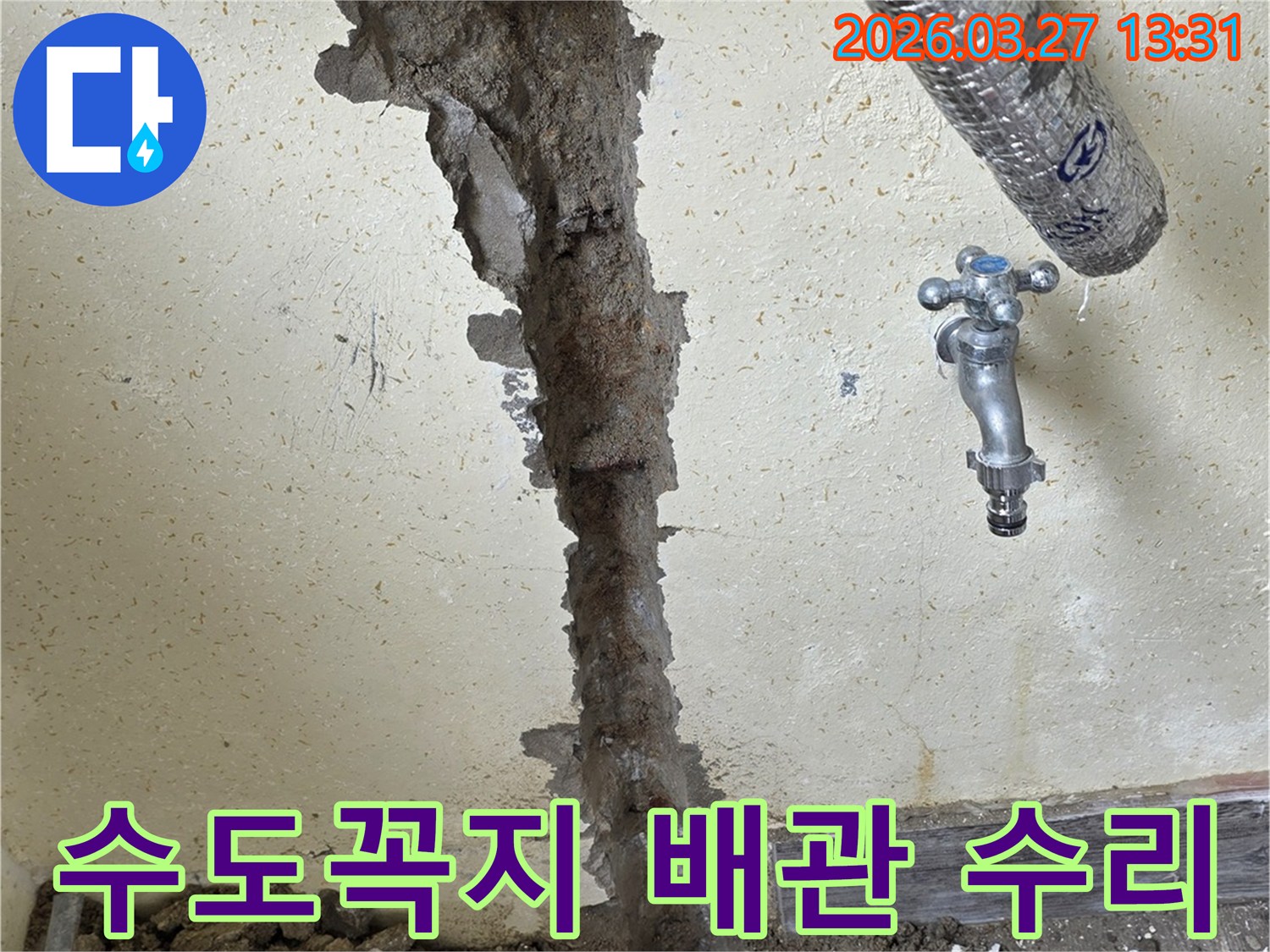 벽체 내부의 숨겨진 배관 누수를 찾아내어-수도꼭지 주변의 문제를 해결하는 과정